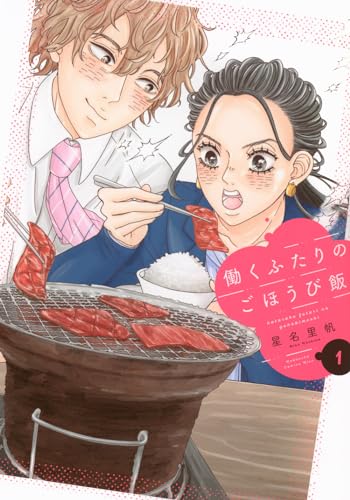 働くふたりのごほうび飯 (1)