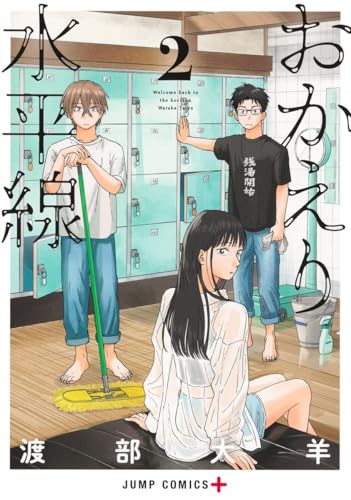 おかえり水平線 (2)