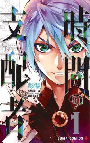 時間の支配者 (1)