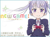 ニコニコチャンネル　NEW GAME!　第1話「なんだかホントに入社した気分です！」　第1話無料視聴はコチラから!!