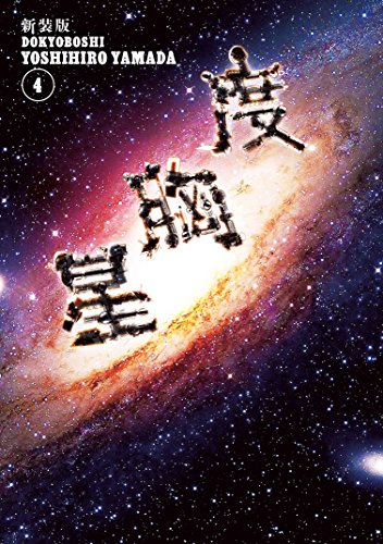 新装版 度胸星 (4)