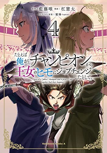 たとえば俺が、チャンピオンから王女のヒモにジョブチェンジしたとして。 (4)