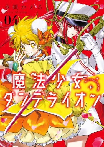 魔法少女ダンデライオン (4)