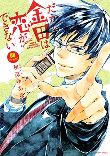 だから金田は恋ができない　分冊版 (8)