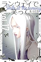 ランウェイで笑って (17)