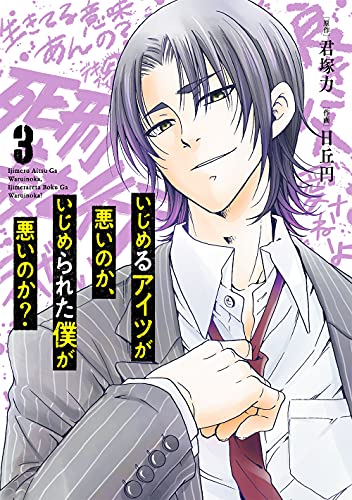 いじめるアイツが悪いのか、いじめられた僕が悪いのか? (3)