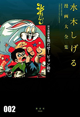 貸本漫画集(2)飛だせ! ピョン助 他