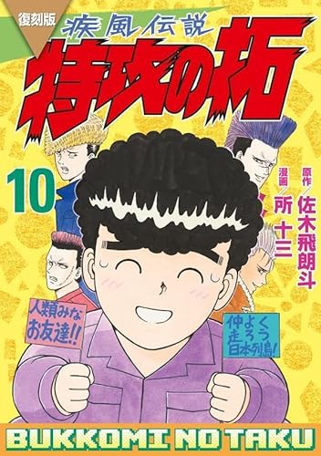 復刻版 疾風伝説 特攻の拓 (10)