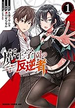 魔王学園の反逆者 1 ～人類初の魔王候補、眷属少女と王座を目指して成り上がる～ 魔王学園の反逆者～人類初の魔王候補、眷属少女と王座を目指して成り上がる～