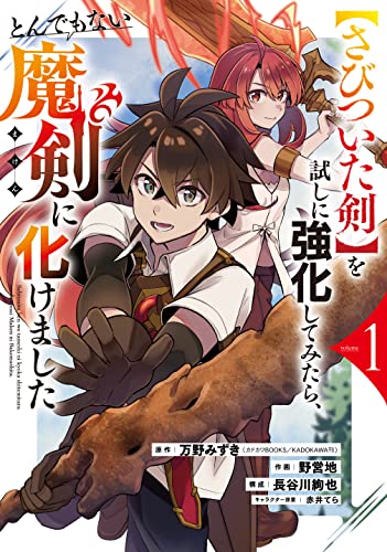 【さびついた剣】を試しに強化してみたら、とんでもない魔剣に化けました (1)