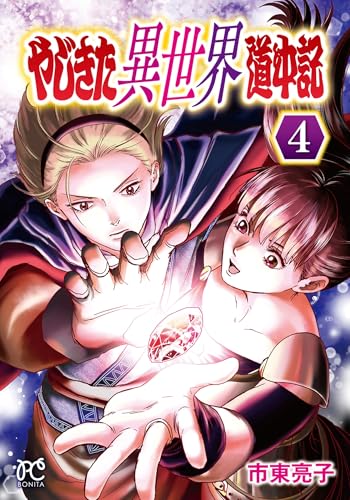 やじきた異世界道中記 4 (4)