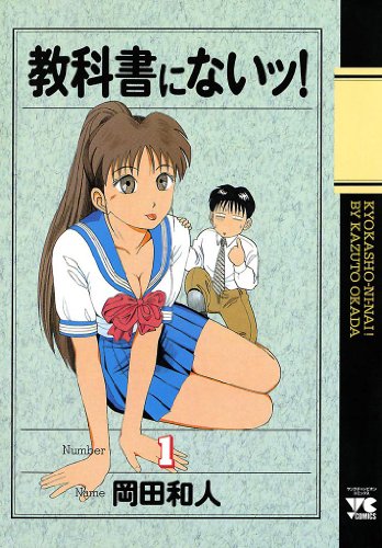 同棲コメディの傑作『教科書にないッ！』の「岡田和人」特集！オススメ漫画４選