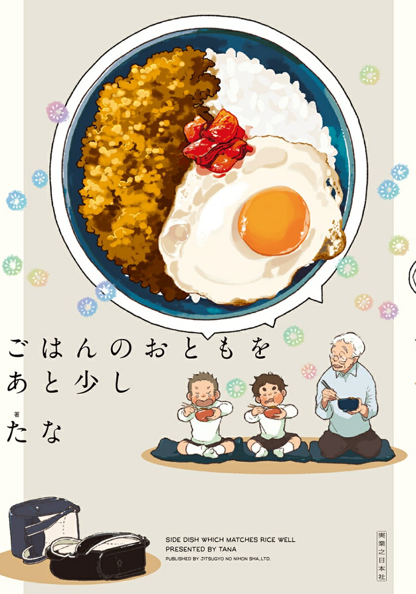ごはんのおとも