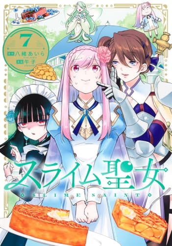 スライム聖女 (7)