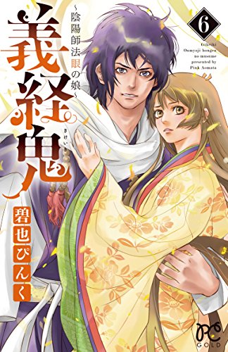 義経鬼~陰陽師法眼の娘~ (6)