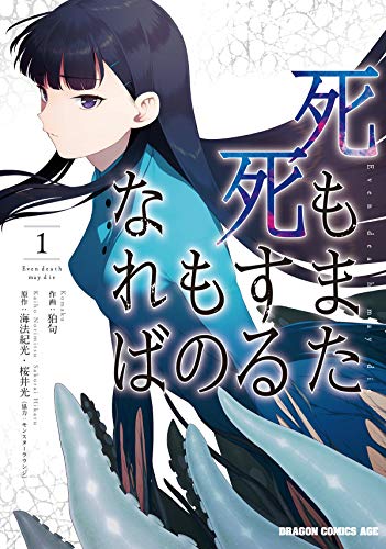 死もまた死するものなれば (1)