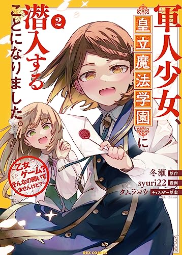 軍人少女、皇立魔法学園に潜入することになりました。～乙女ゲーム？ そんなの聞いてませんけど？～ (2)