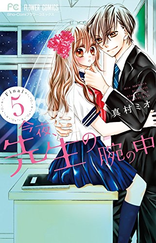 今夜、先生の腕の中 (5)