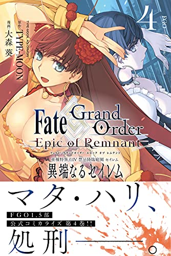 Fate/Grand Order -Epic of Remnant- 亜種特異点IV 禁忌降臨庭園 セイレム 異端なるセイレム (4)