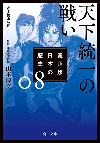 漫画版 日本の歴史 ８ 天下統一の戦い 安土桃山時代