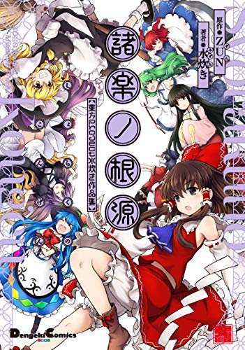 諸楽ノ根源 東方Project 水炊き作品集