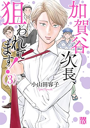 加賀谷次長、狙われてます! 3 (3)