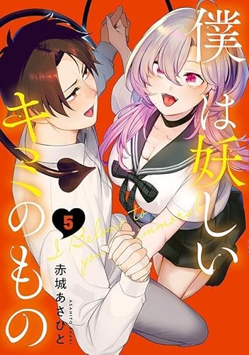 僕は妖しいキミのもの (5)