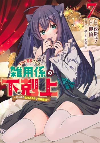 ギルド追放された雑用係の下剋上 7 ~超万能な生活スキルで世界最強~