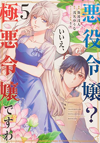 悪役令嬢? いいえ、極悪令嬢ですわ (5)