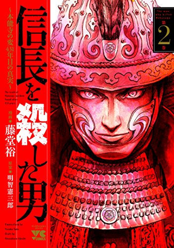 信長を殺した男 第2巻―~本能寺の変431年目の真実~