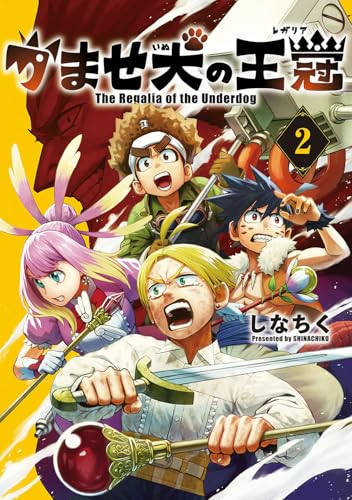 かませ犬の王冠 (2)