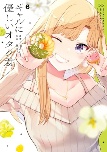 ギャルに優しいオタク君 (6)