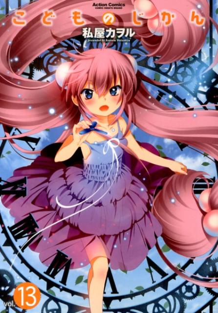 こどものじかん