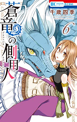 蒼竜の側用人【電子限定カラー収録版】 (6)