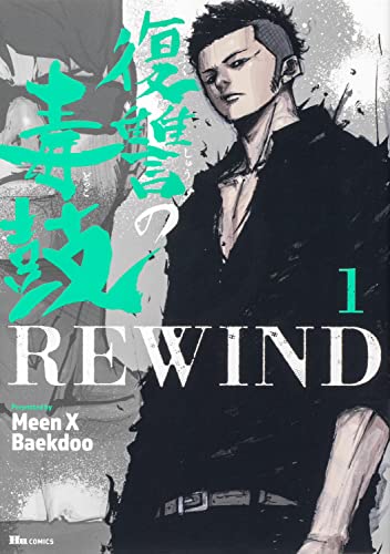 復讐の毒鼓REWIND (1)