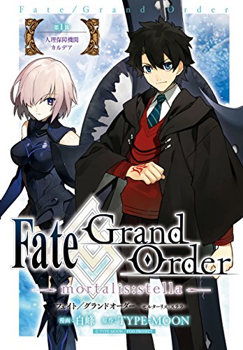 Fate/Grand Order -mortalis:stella- 第1節 人理保障機関 カルデア Fate/Grand Order -mortalis:stella- 連載版