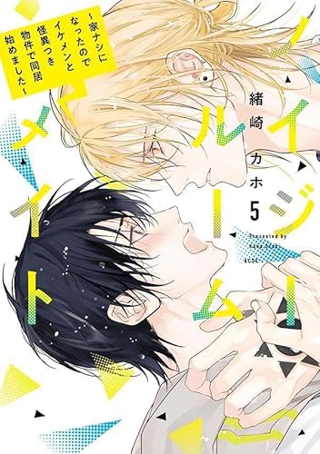 ノイジールームメイト ~家ナシになったのでイケメンと怪異つき物件で同居始めました~ (5)