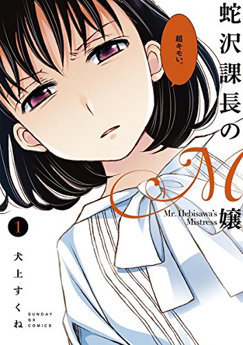 いじめられたい! S女子が出てくるマンガ5作品。