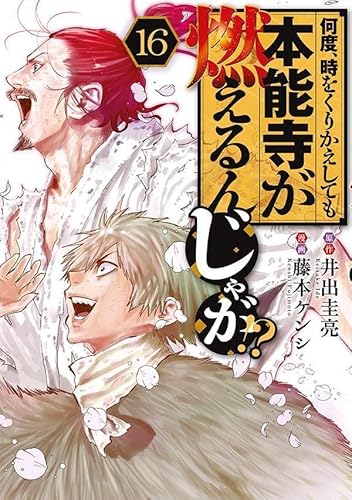 何度、時をくりかえしても本能寺が燃えるんじゃが!? (16)