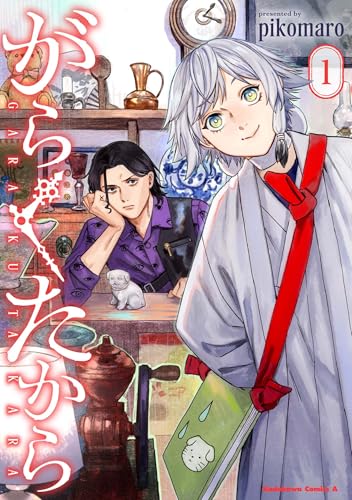 がらくたから (1)