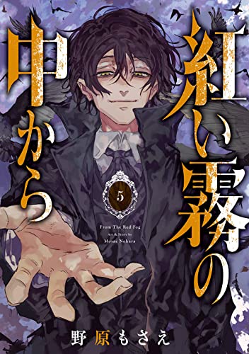 紅い霧の中から (5)