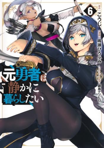 元勇者は静かに暮らしたい (6)