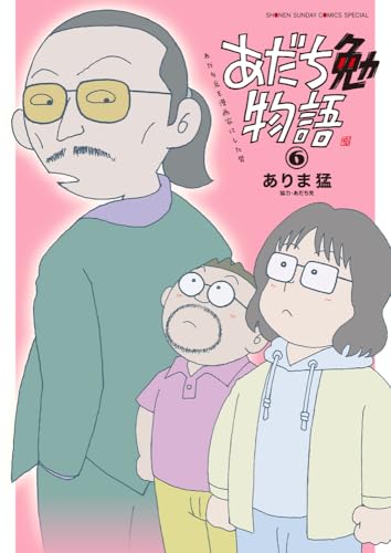 あだち勉物語 ~あだち充を漫画家にした男~ (6)