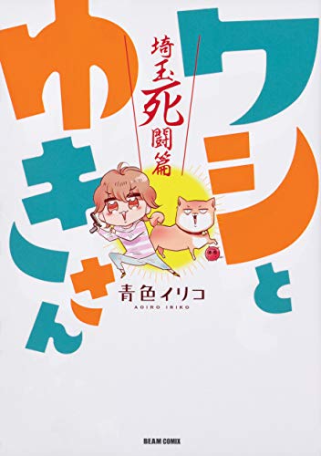 ワシとゆきさん 埼玉死闘篇