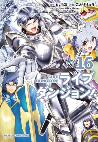 ライブダンジョン! (16)