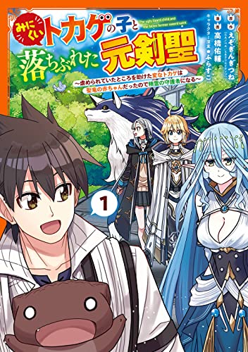 みにくいトカゲの子と落ちぶれた元剣聖 ~虐められていたところを助けた変なトカゲは聖竜の赤ちゃんだったので精霊の守護者になる~ (1)