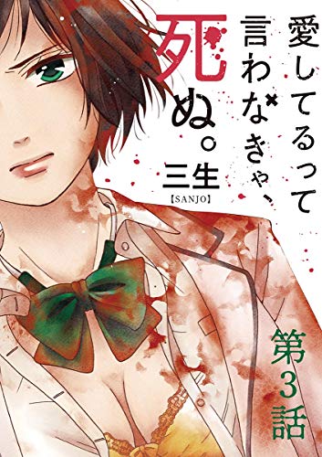 愛してるって言わなきゃ、死ぬ。【単話】 (3)