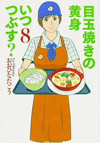 目玉焼きの黄身 いつつぶす? (8)