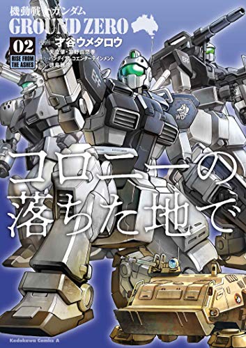 機動戦士ガンダム GROUND ZERO コロニーの落ちた地で (2)