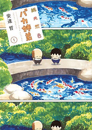 総天然色 バカ姉弟 (1)